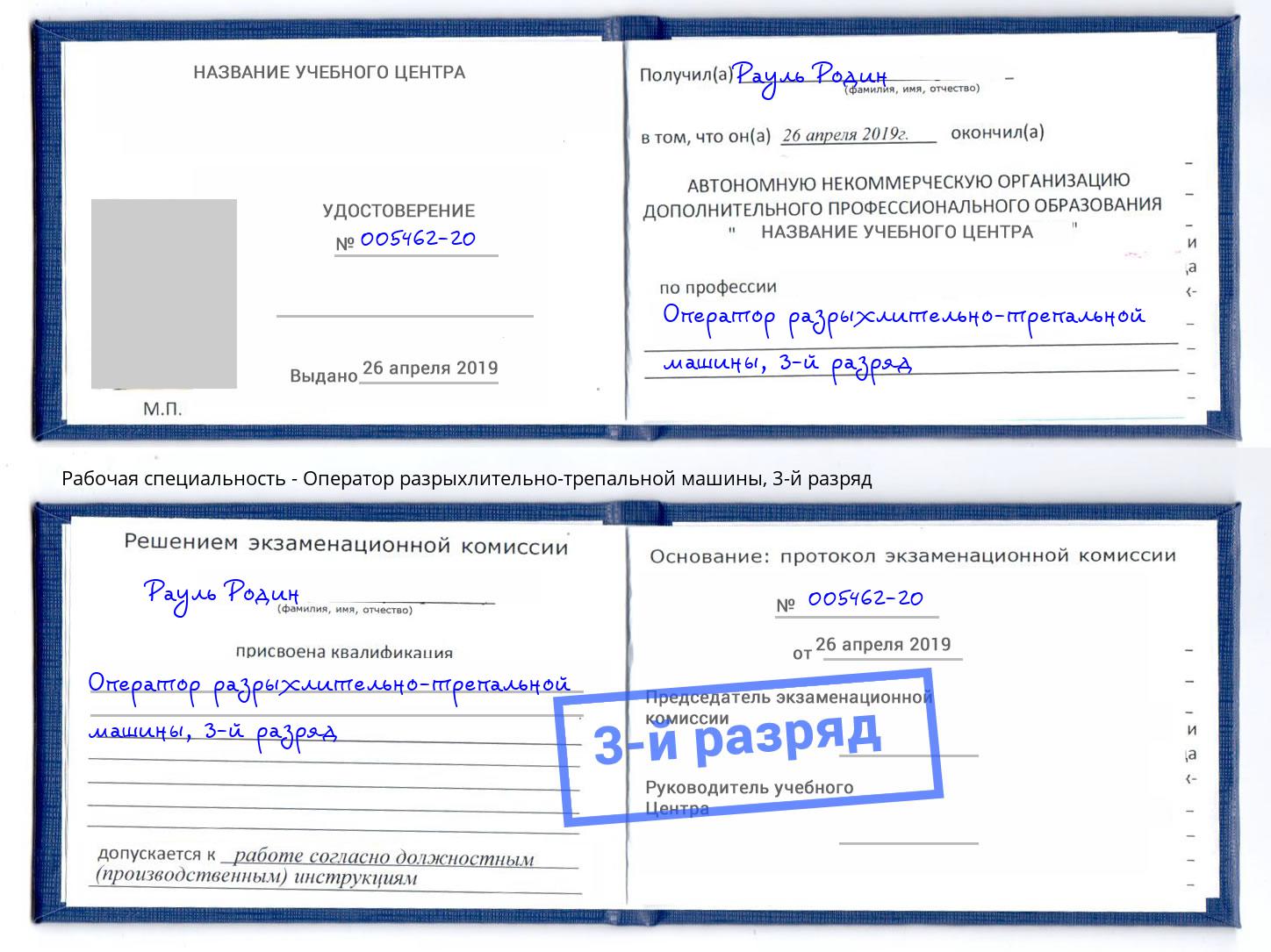 корочка 3-й разряд Оператор разрыхлительно-трепальной машины Клинцы