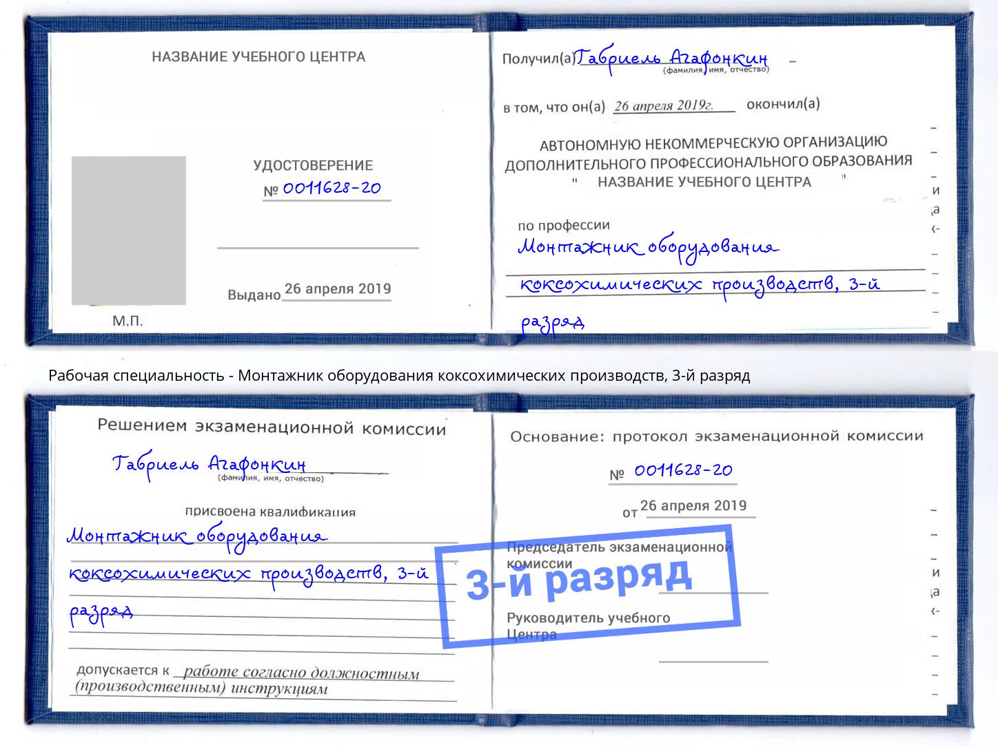 корочка 3-й разряд Монтажник оборудования коксохимических производств Клинцы
