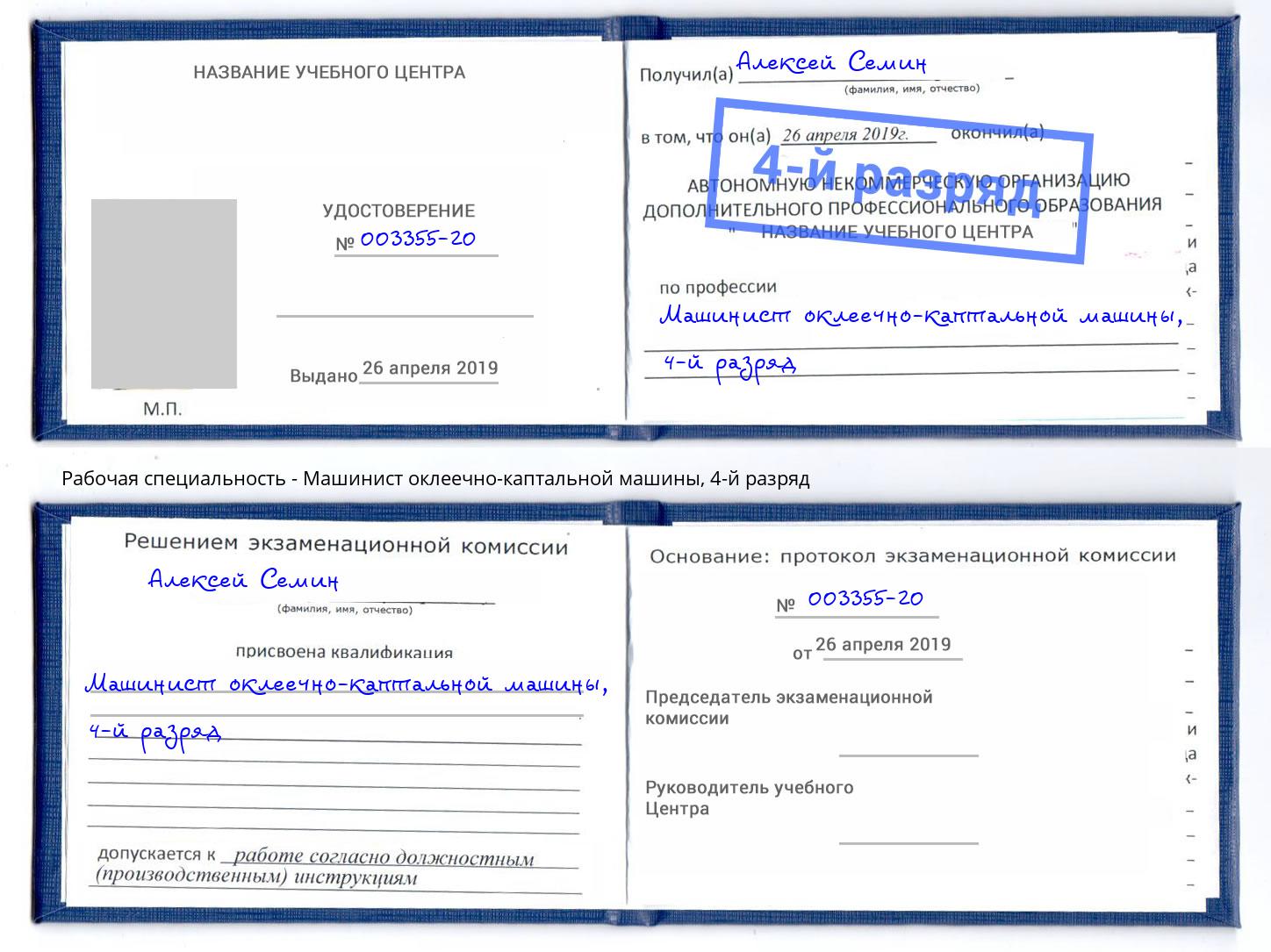 корочка 4-й разряд Машинист оклеечно-каптальной машины Клинцы