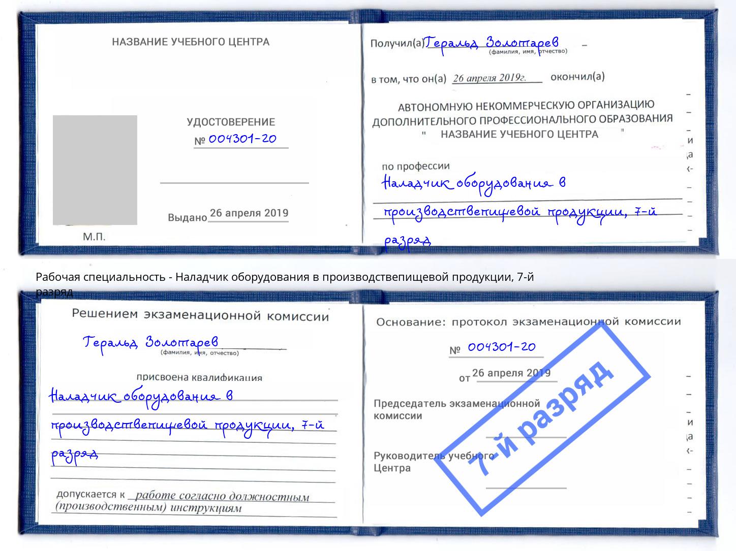 корочка 7-й разряд Наладчик оборудования в производствепищевой продукции Клинцы
