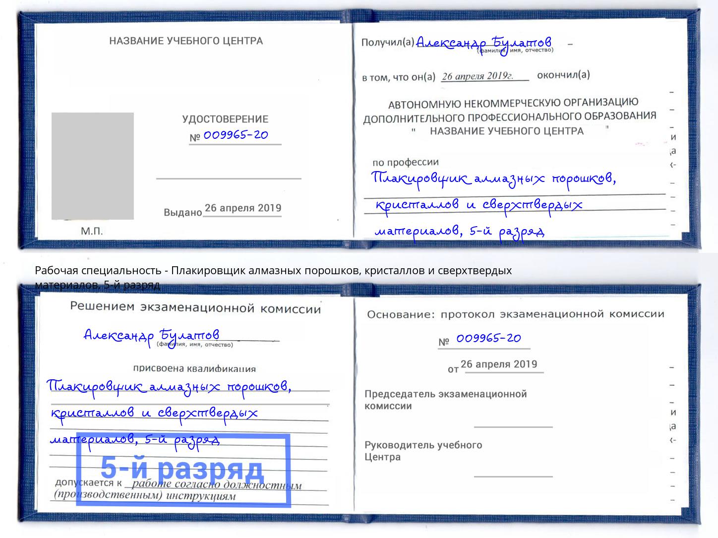 корочка 5-й разряд Плакировщик алмазных порошков, кристаллов и сверхтвердых материалов Клинцы