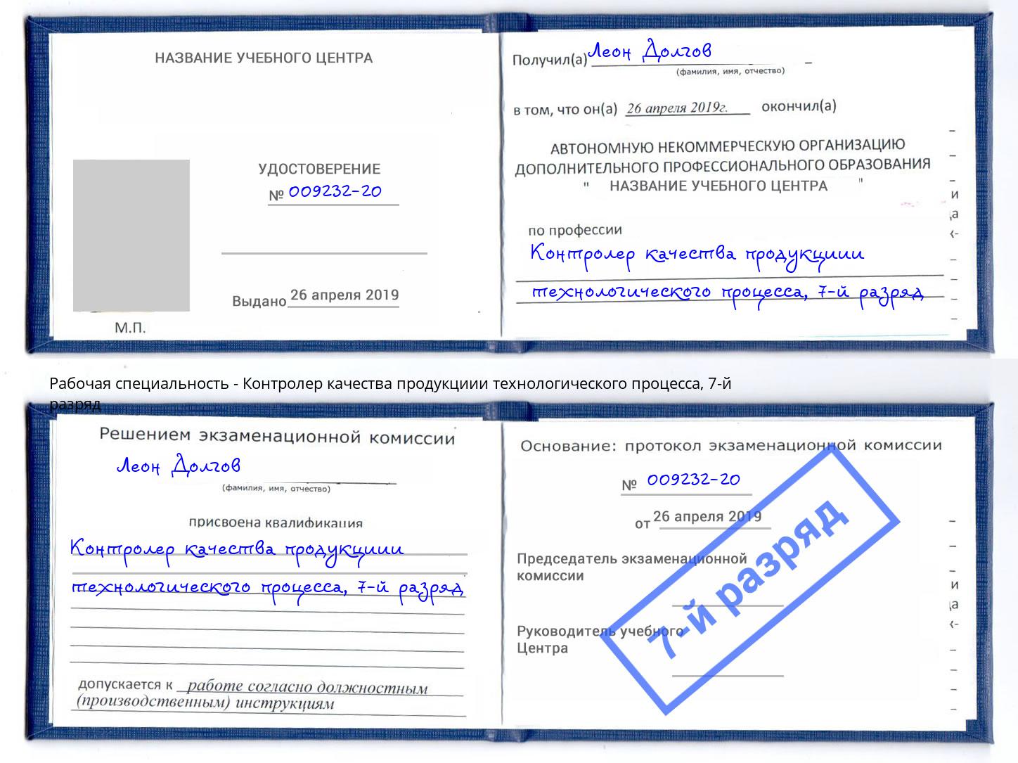 корочка 7-й разряд Контролер качества продукциии технологического процесса Клинцы