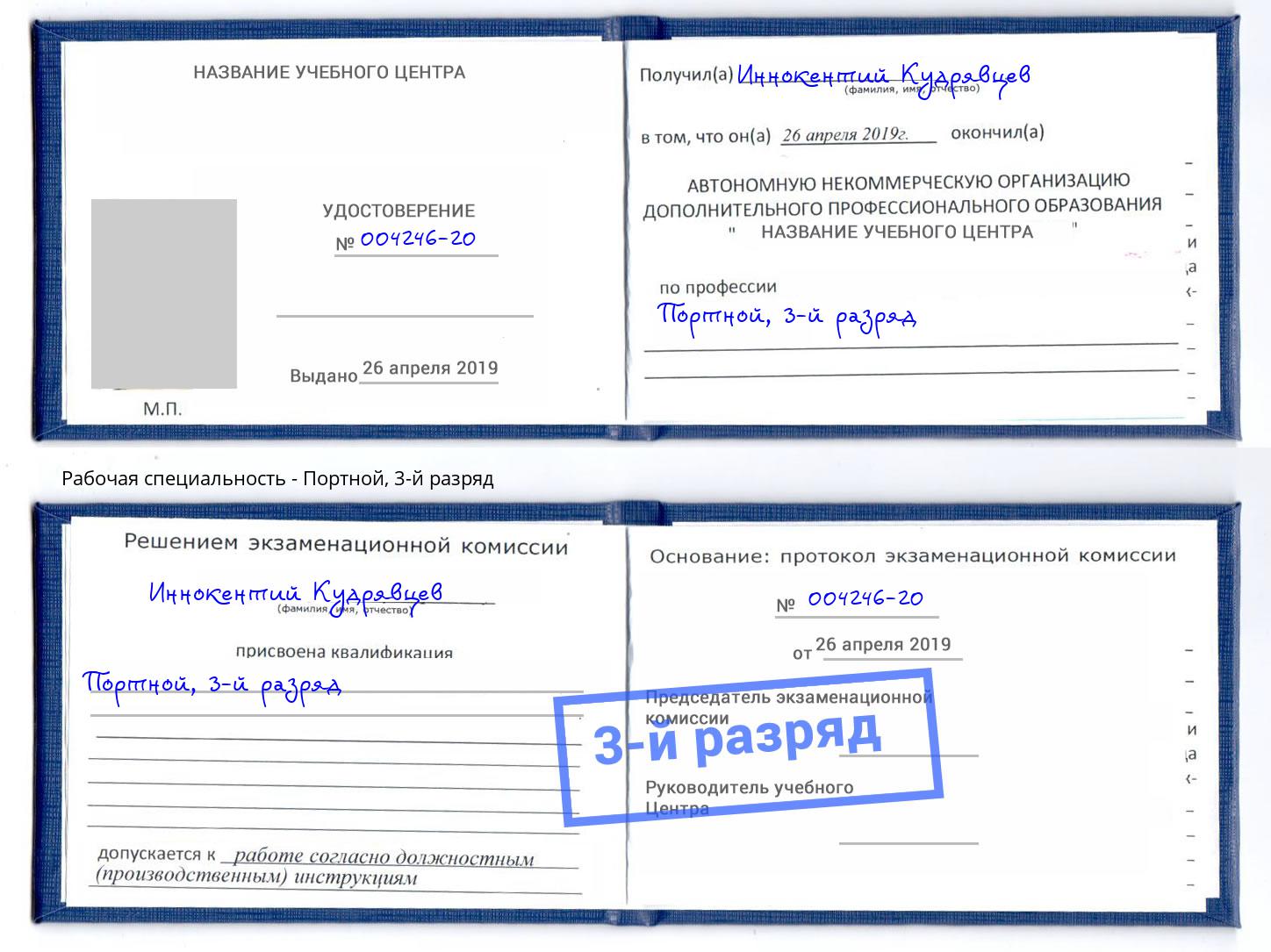 корочка 3-й разряд Портной Клинцы