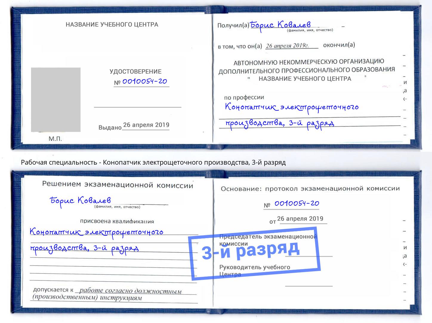 корочка 3-й разряд Конопатчик электрощеточного производства Клинцы