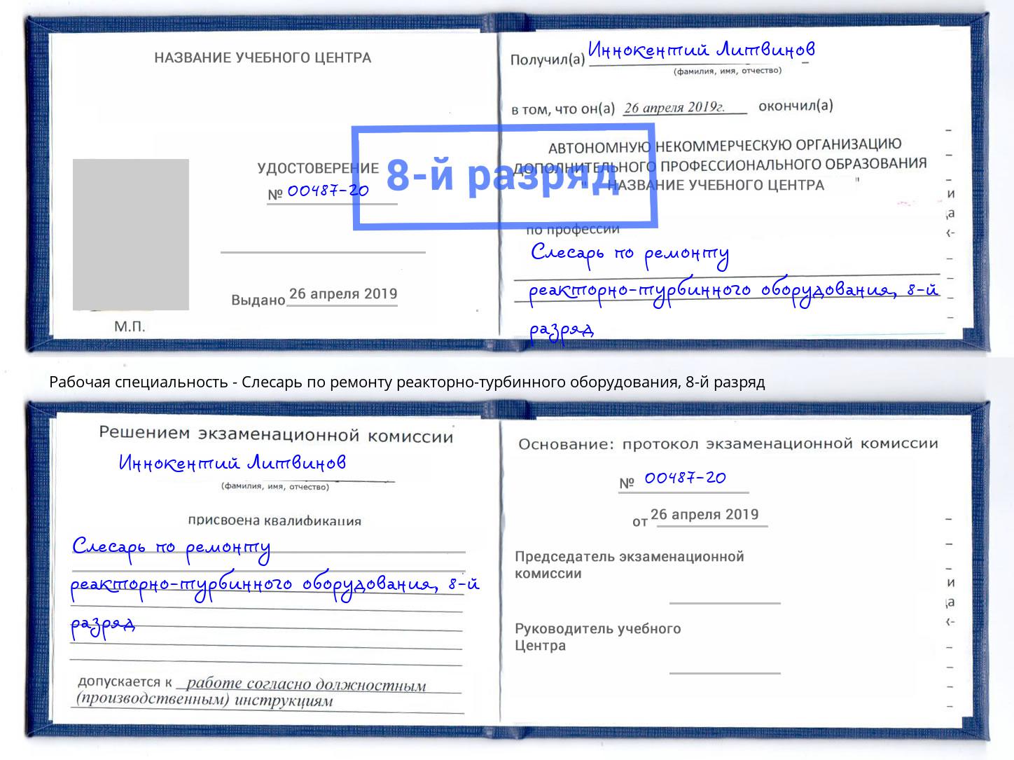 корочка 8-й разряд Слесарь по ремонту реакторно-турбинного оборудования Клинцы