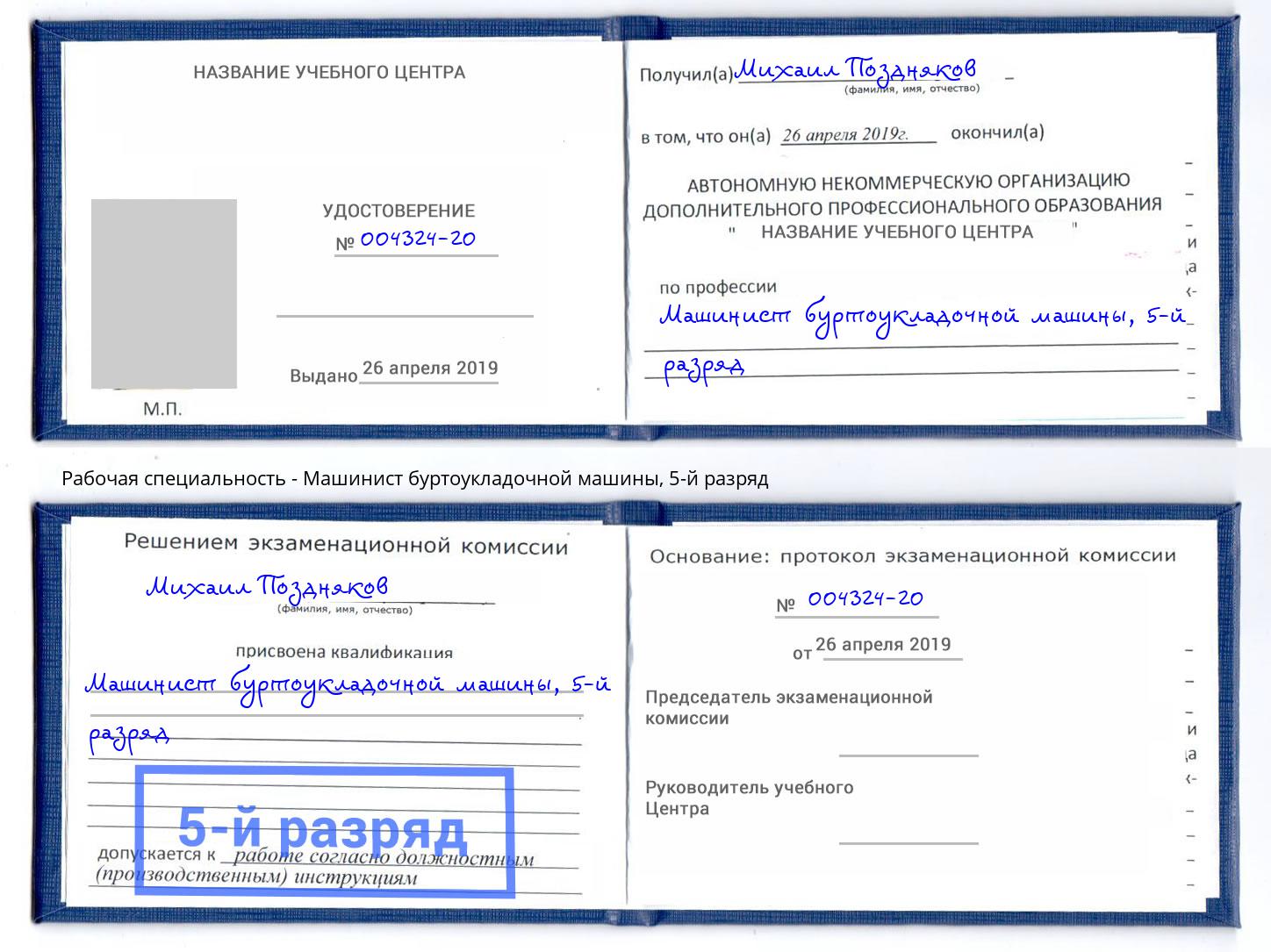 корочка 5-й разряд Машинист буртоукладочной машины Клинцы
