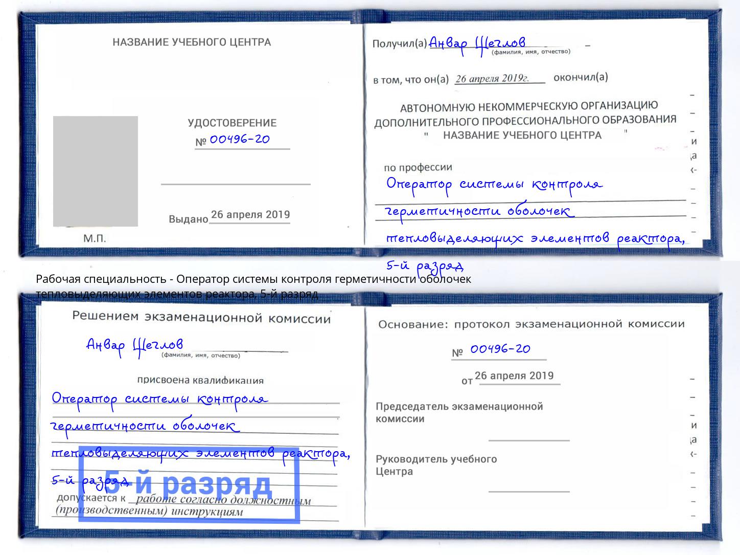 корочка 5-й разряд Оператор системы контроля герметичности оболочек тепловыделяющих элементов реактора Клинцы
