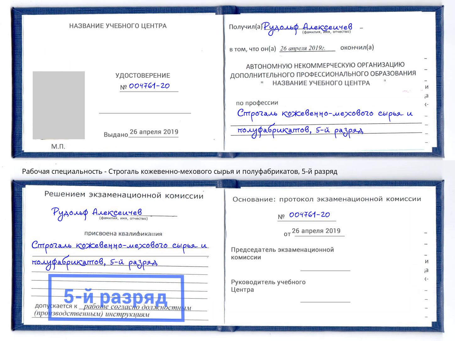 корочка 5-й разряд Строгаль кожевенно-мехового сырья и полуфабрикатов Клинцы