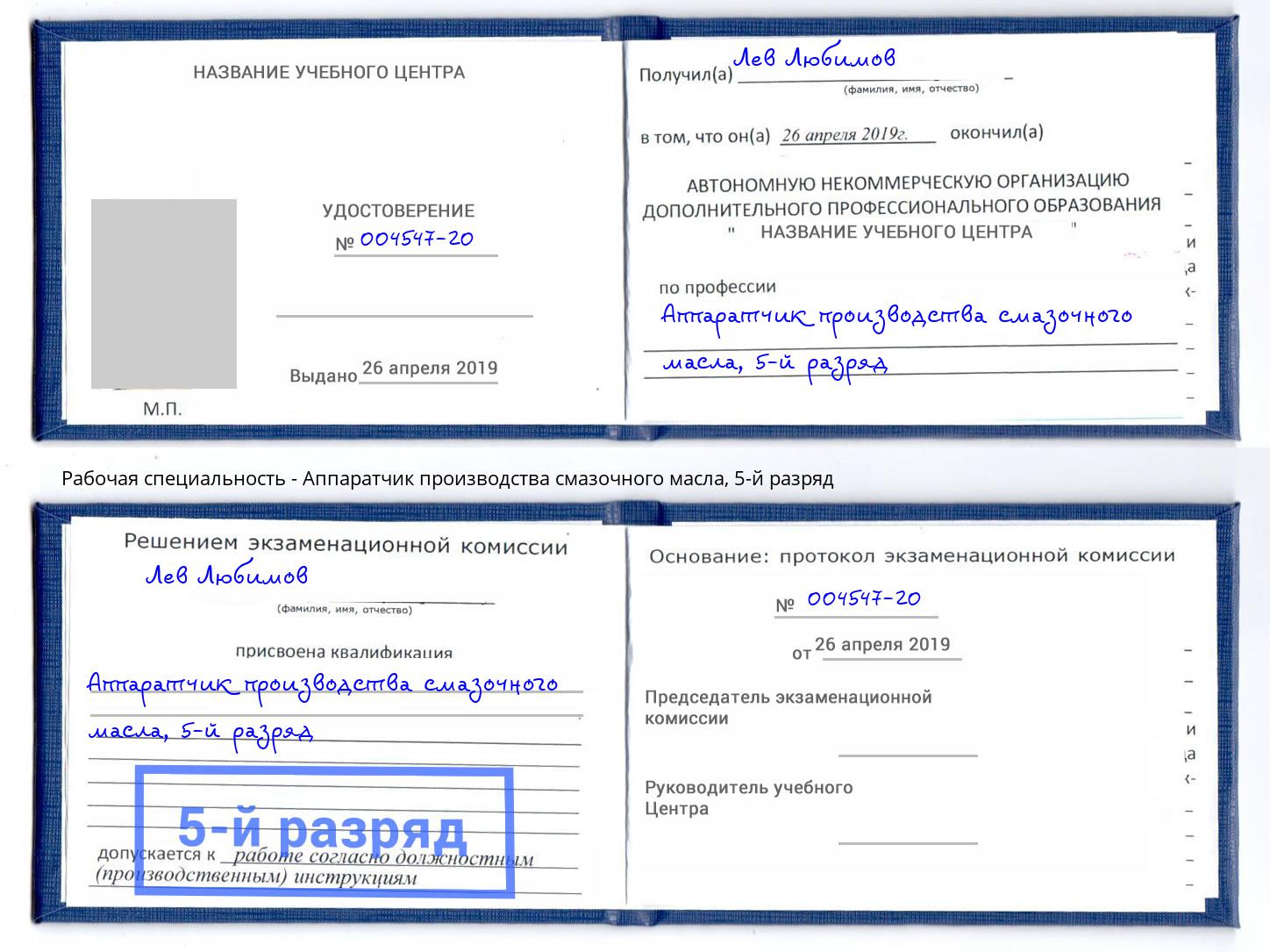 корочка 5-й разряд Аппаратчик производства смазочного масла Клинцы