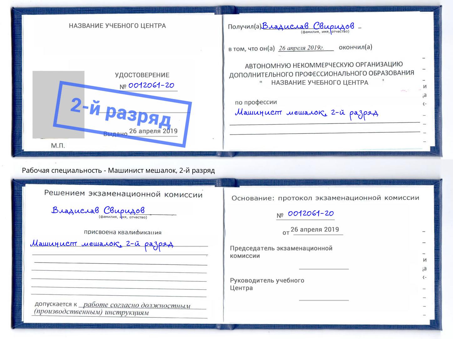 корочка 2-й разряд Машинист мешалок Клинцы