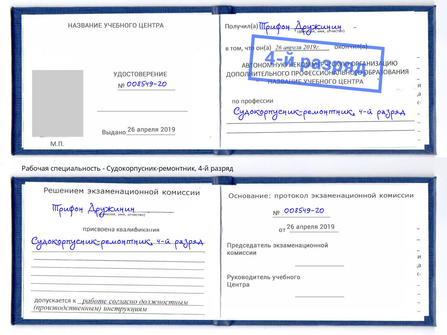 корочка 4-й разряд Судокорпусник-ремонтник Клинцы