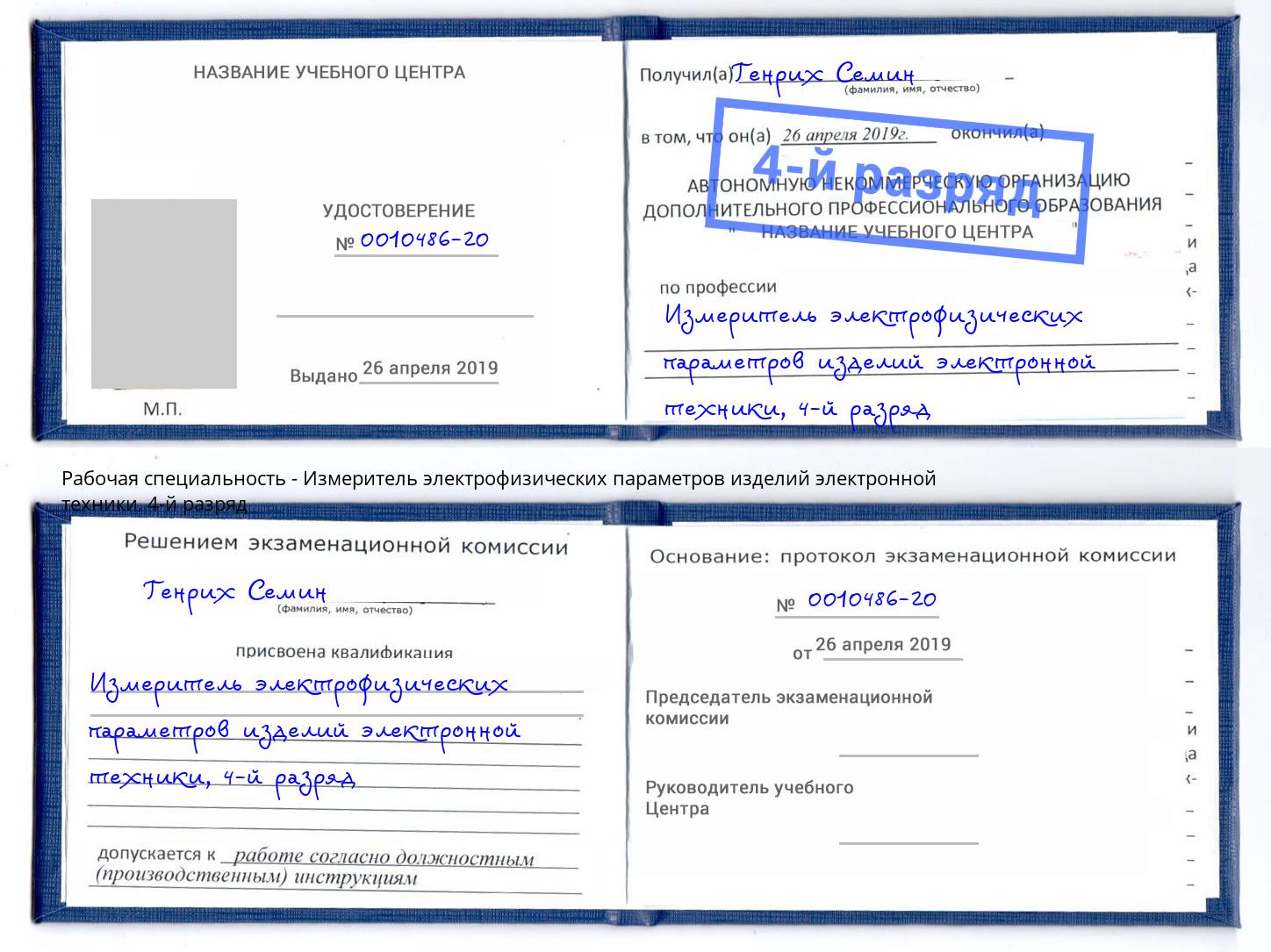 корочка 4-й разряд Измеритель электрофизических параметров изделий электронной техники Клинцы