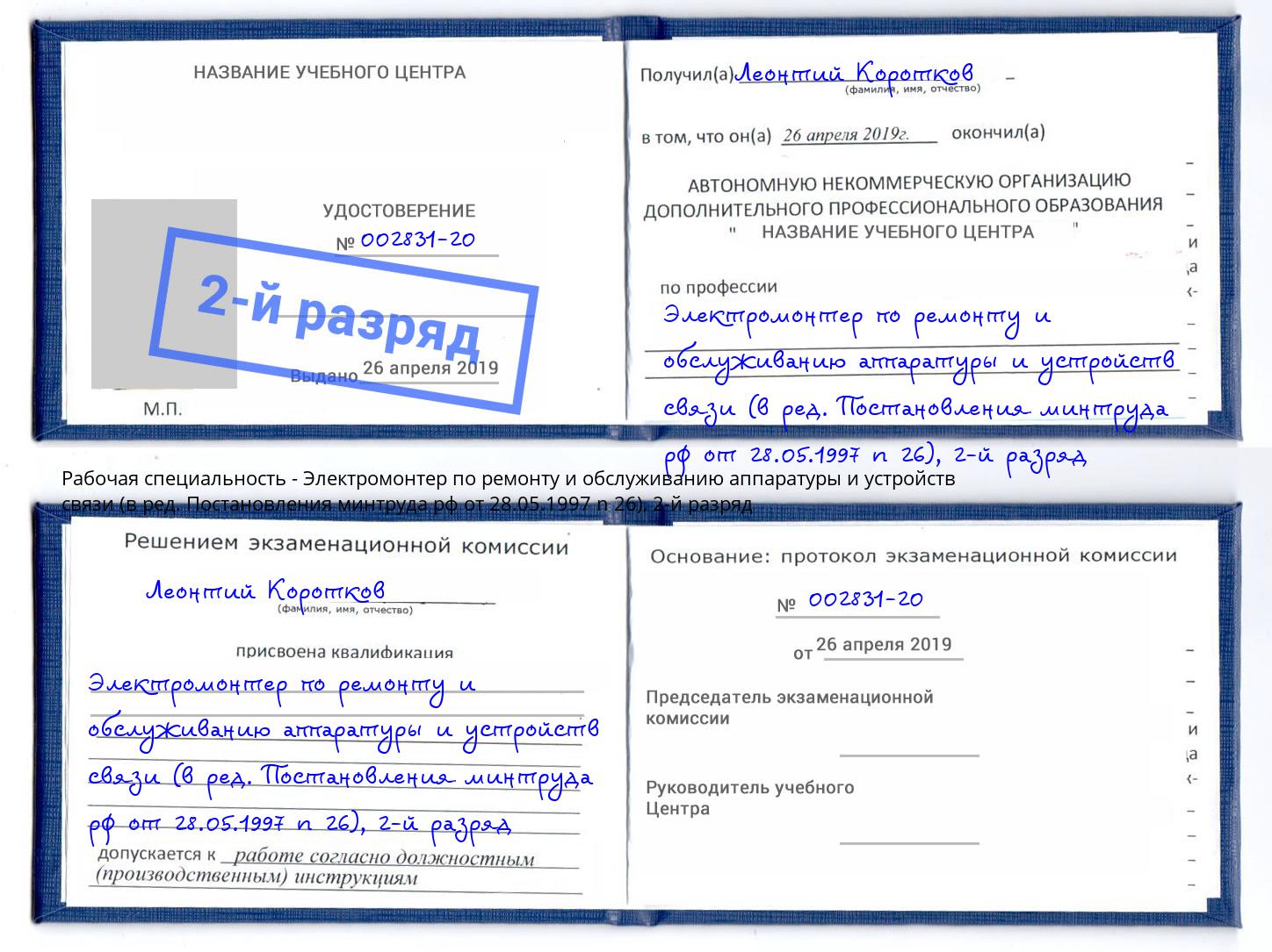 корочка 2-й разряд Электромонтер по ремонту и обслуживанию аппаратуры и устройств связи (в ред. Постановления минтруда рф от 28.05.1997 n 26) Клинцы