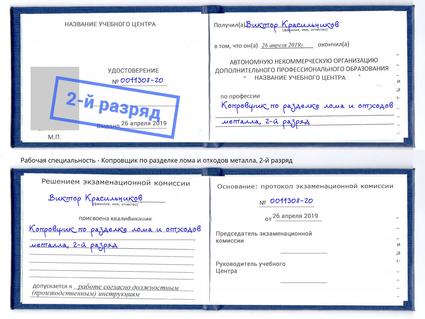 корочка 2-й разряд Копровщик по разделке лома и отходов металла Клинцы