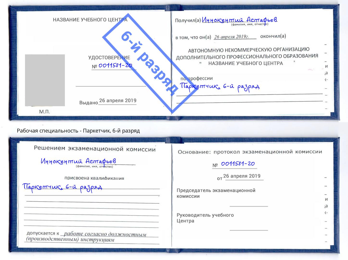 корочка 6-й разряд Паркетчик Клинцы