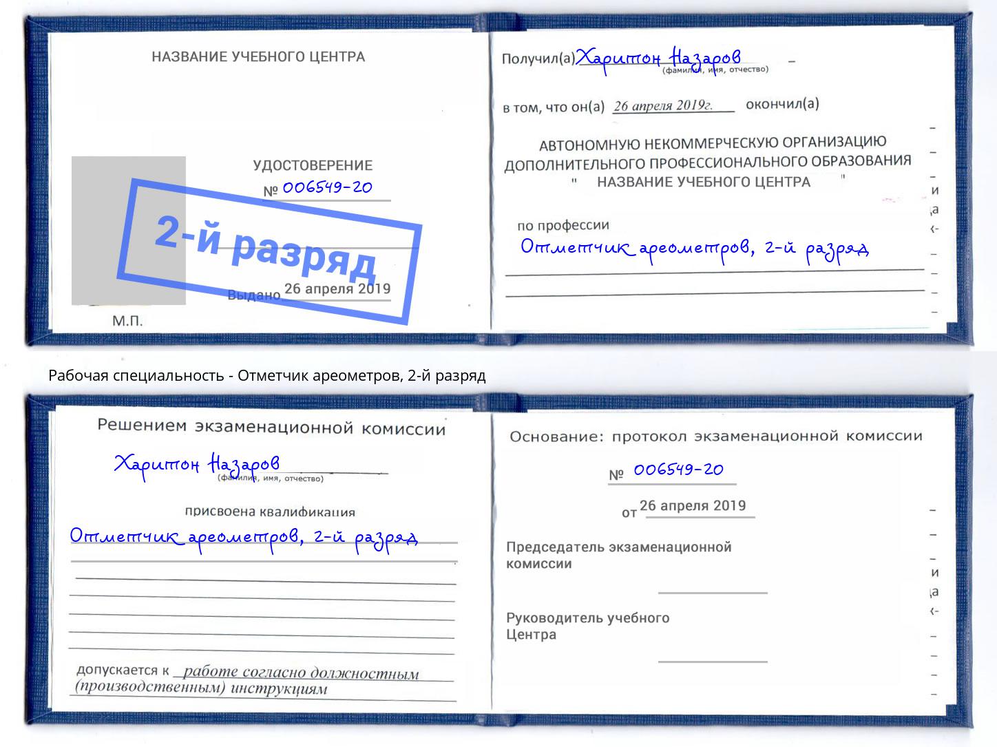 корочка 2-й разряд Отметчик ареометров Клинцы