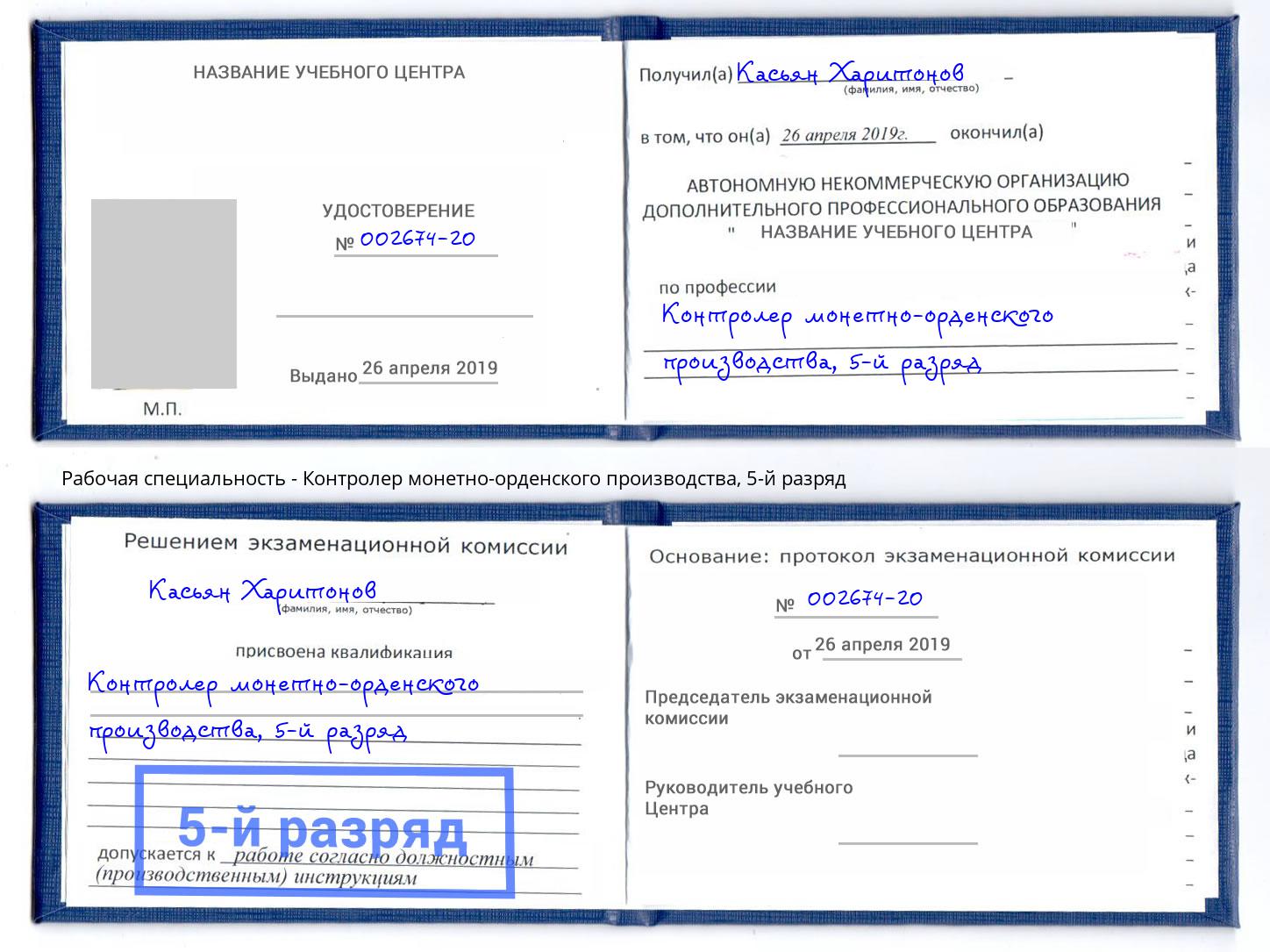 корочка 5-й разряд Контролер монетно-орденского производства Клинцы