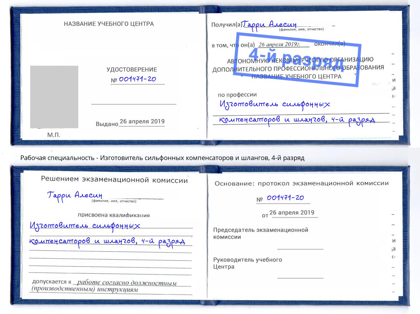корочка 4-й разряд Изготовитель сильфонных компенсаторов и шлангов Клинцы