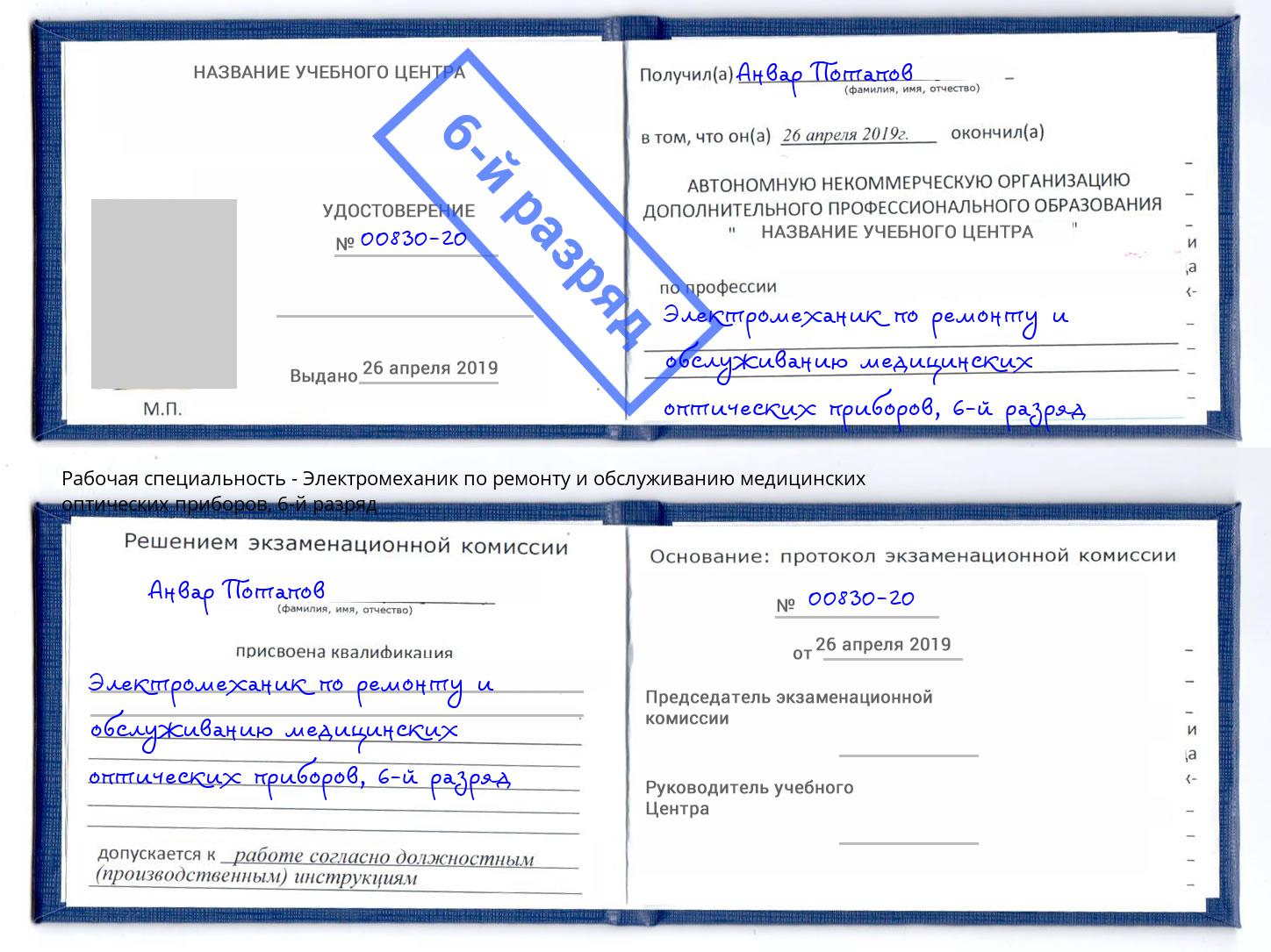 корочка 6-й разряд Электромеханик по ремонту и обслуживанию медицинских оптических приборов Клинцы