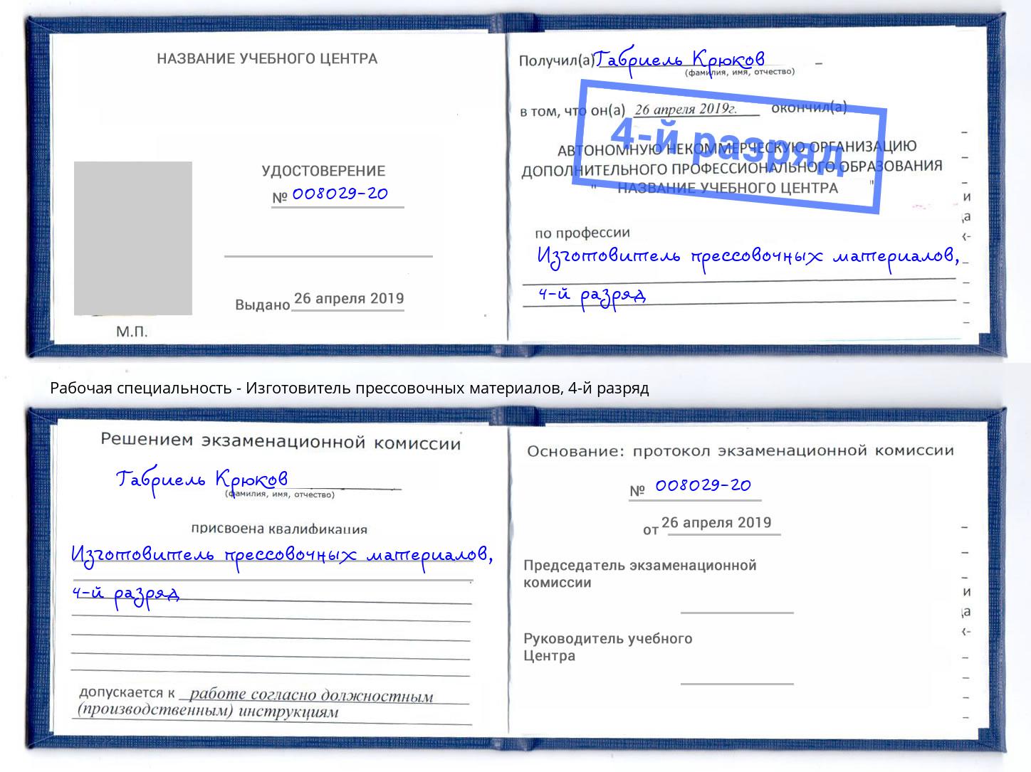 корочка 4-й разряд Изготовитель прессовочных материалов Клинцы