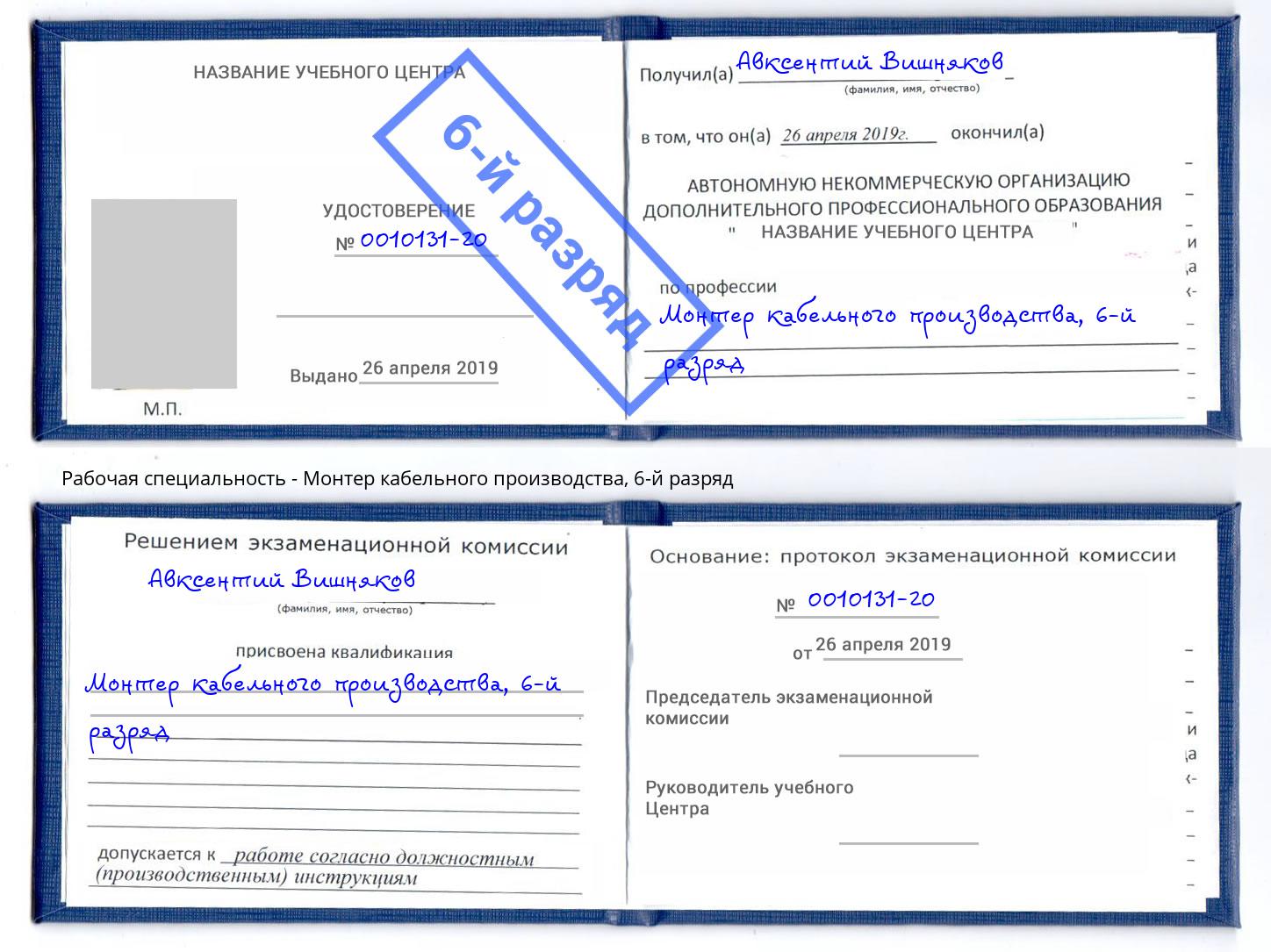 корочка 6-й разряд Монтер кабельного производства Клинцы