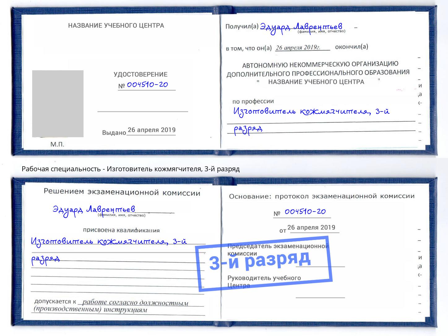 корочка 3-й разряд Изготовитель кожмягчителя Клинцы