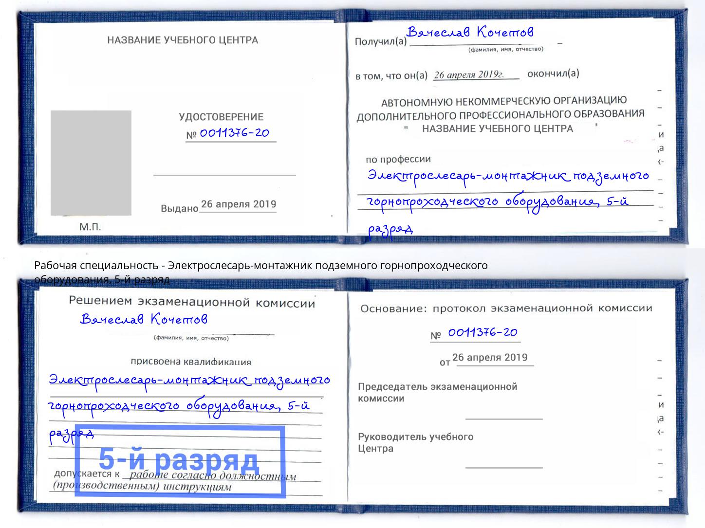 корочка 5-й разряд Электрослесарь-монтажник подземного горнопроходческого оборудования Клинцы