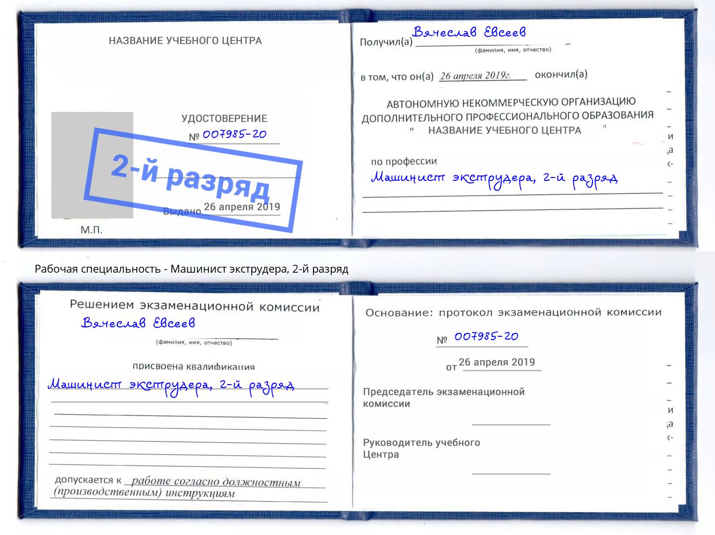 корочка 2-й разряд Машинист экструдера Клинцы