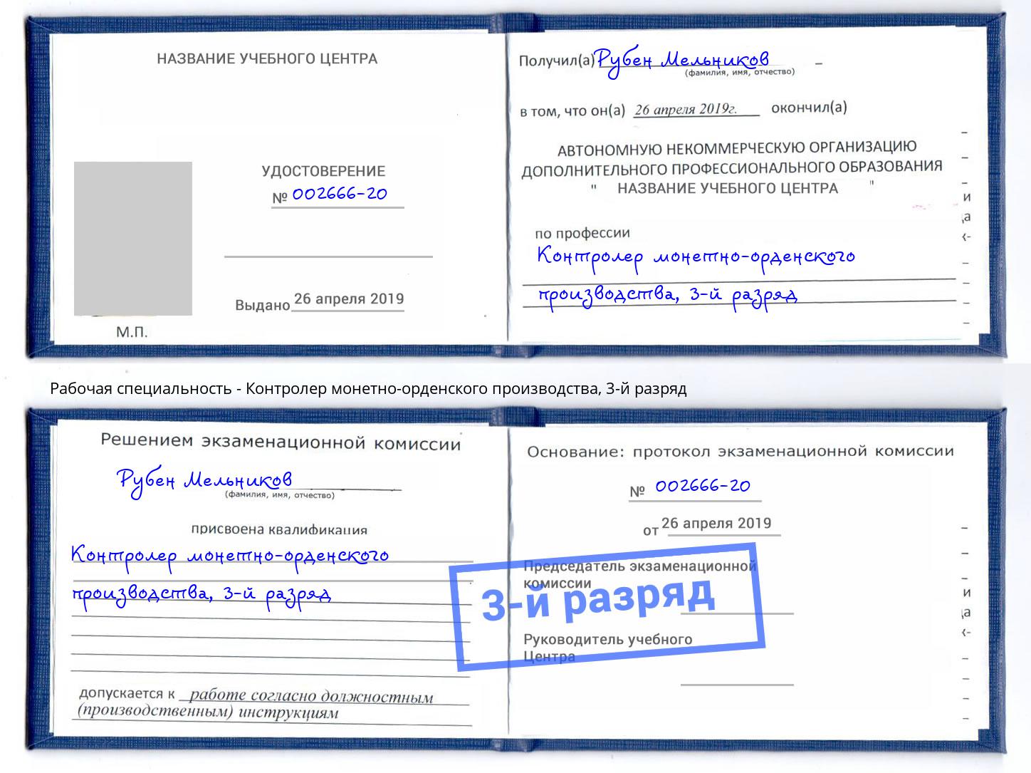 корочка 3-й разряд Контролер монетно-орденского производства Клинцы