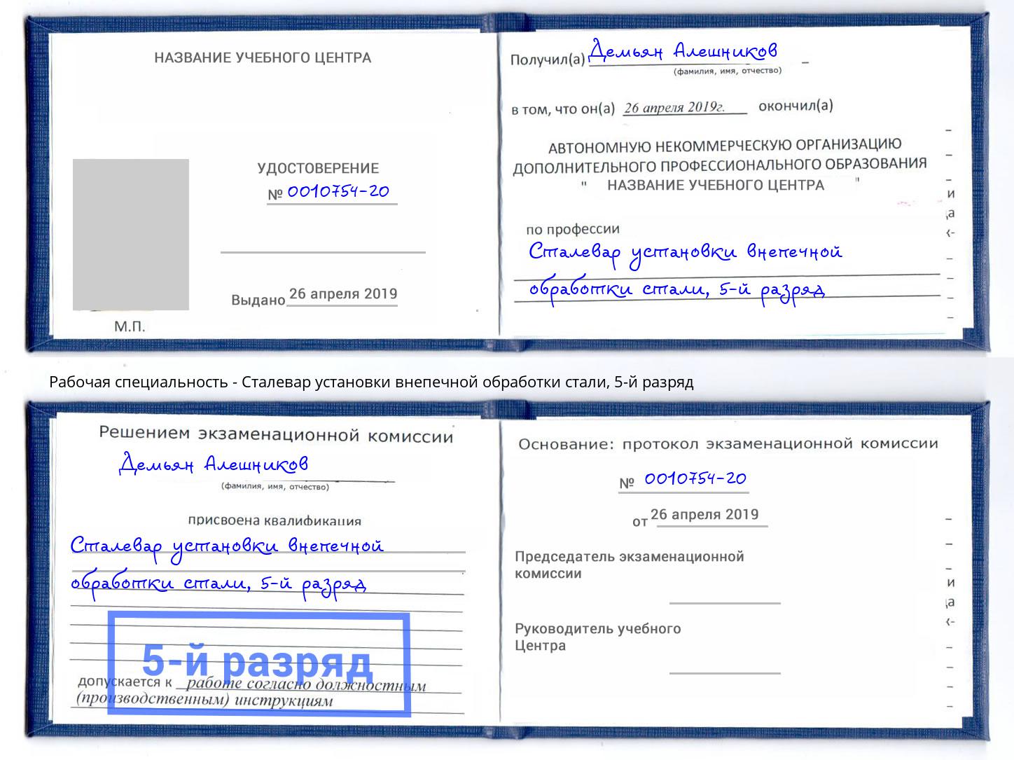 корочка 5-й разряд Сталевар установки внепечной обработки стали Клинцы