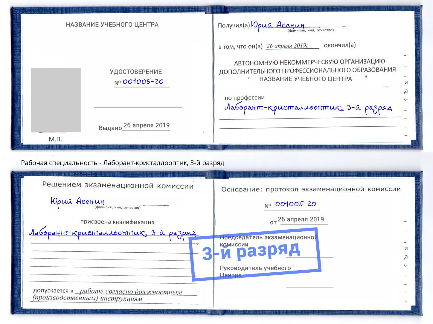 корочка 3-й разряд Лаборант-кристаллооптик Клинцы