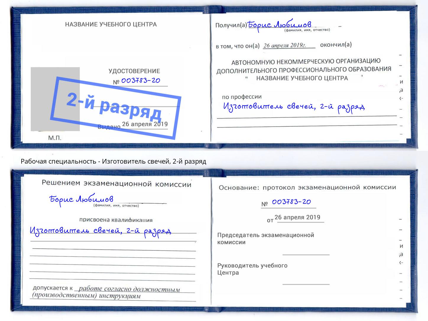 корочка 2-й разряд Изготовитель свечей Клинцы