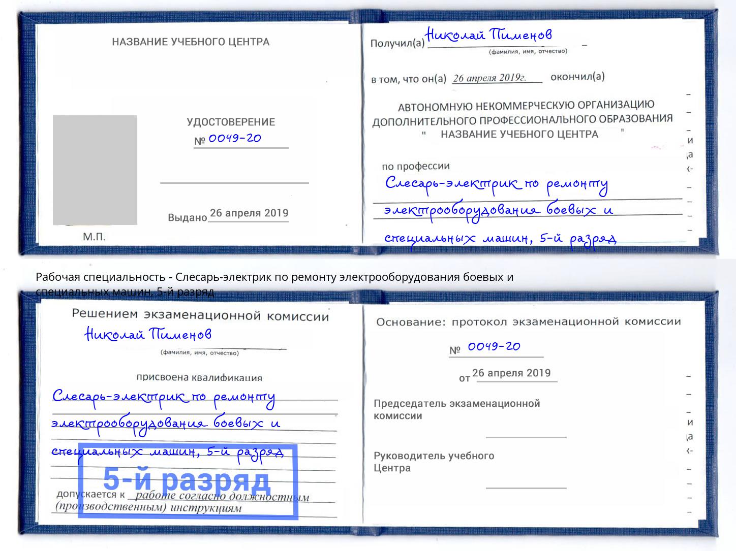 корочка 5-й разряд Слесарь-электрик по ремонту электрооборудования боевых и специальных машин Клинцы