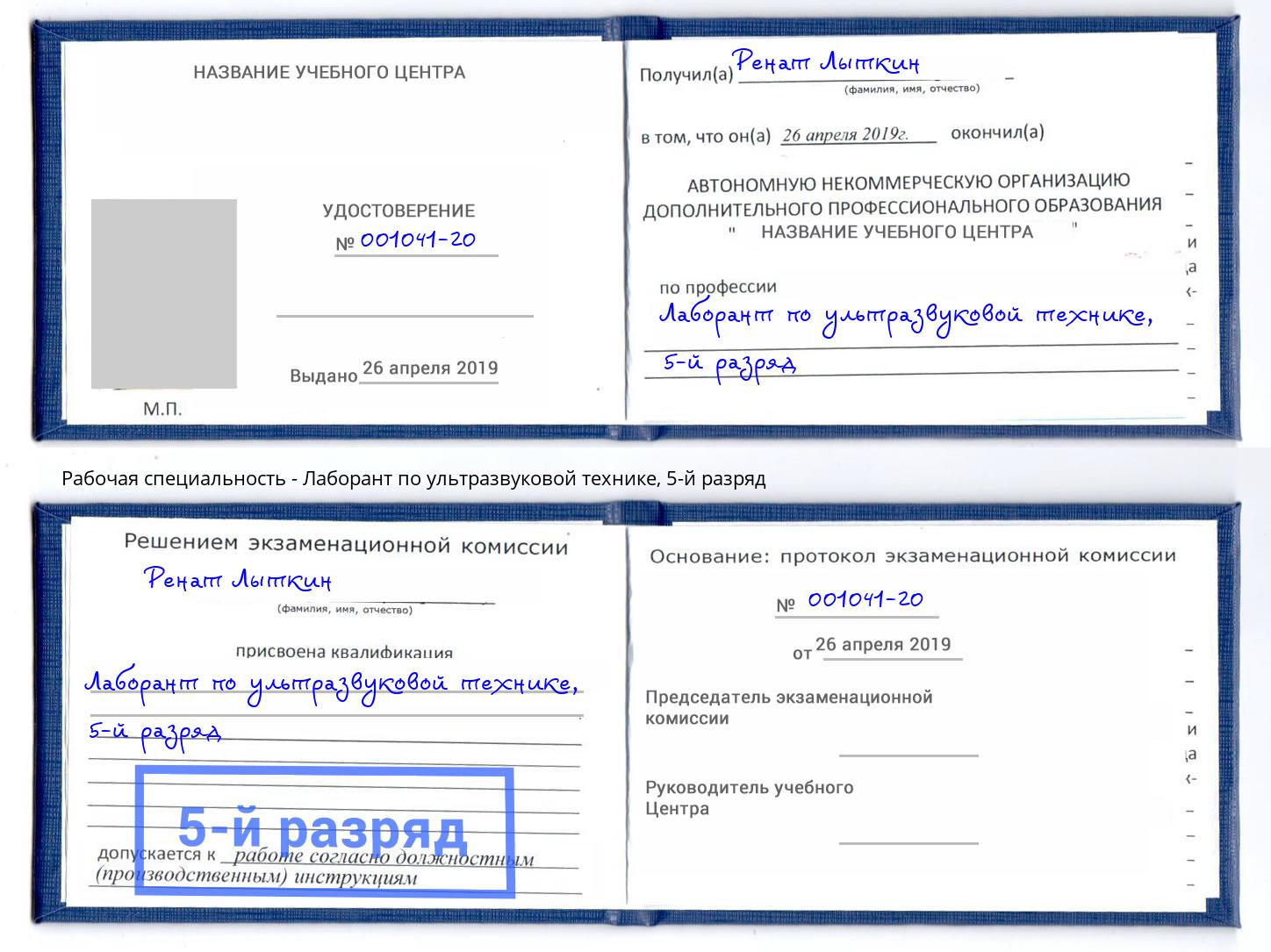 корочка 5-й разряд Лаборант по ультразвуковой технике Клинцы