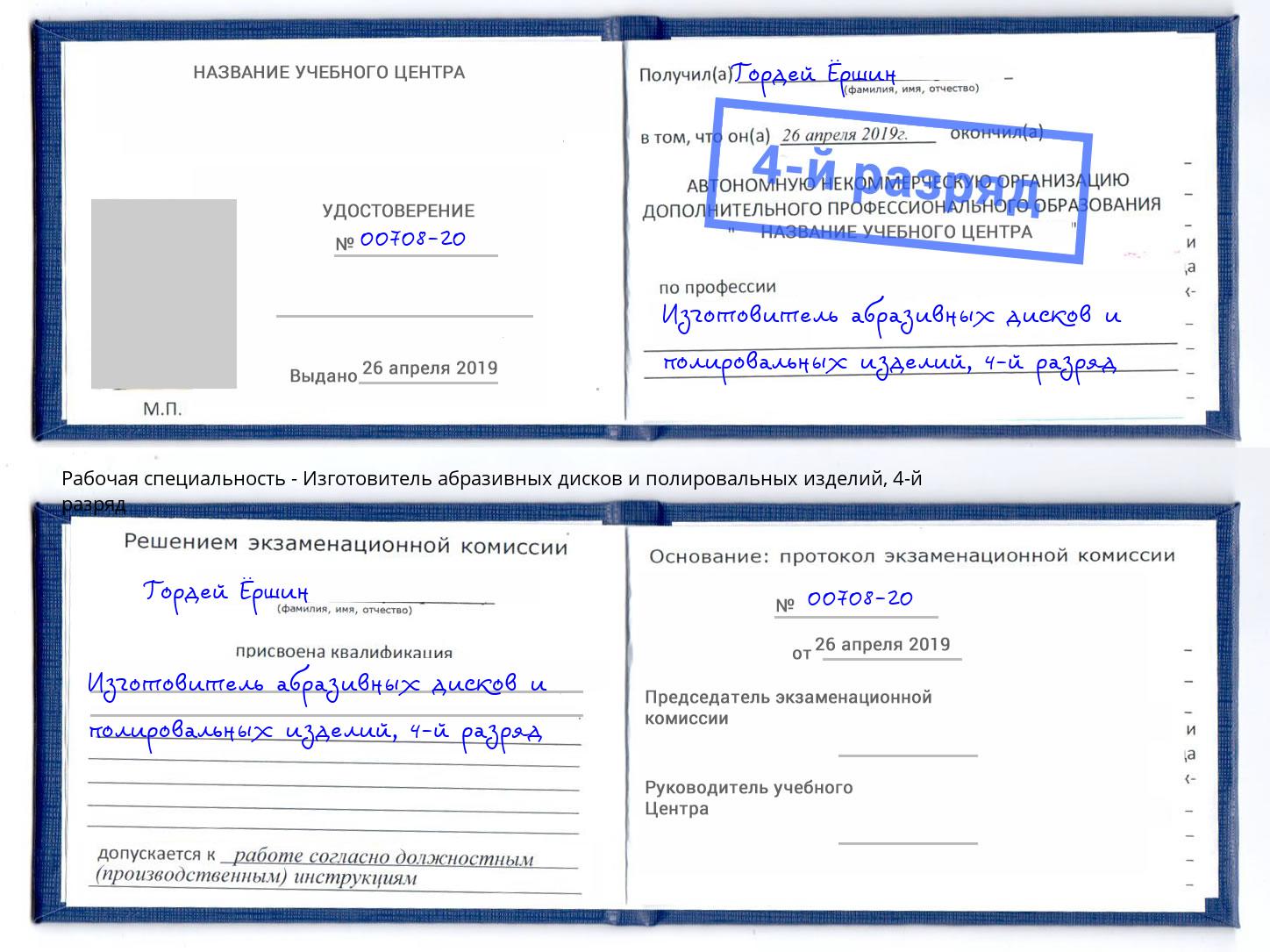 корочка 4-й разряд Изготовитель абразивных дисков и полировальных изделий Клинцы