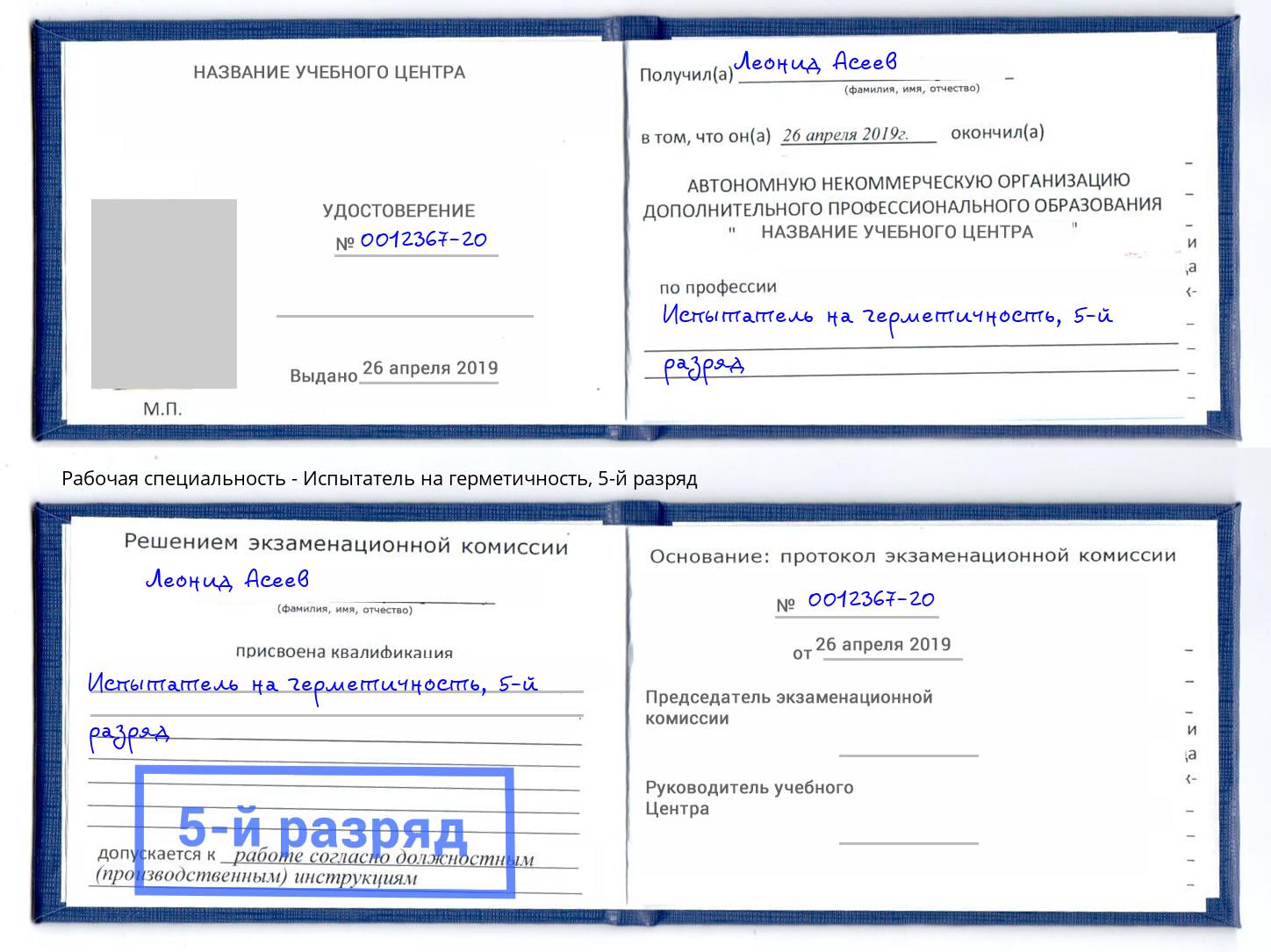 корочка 5-й разряд Испытатель на герметичность Клинцы
