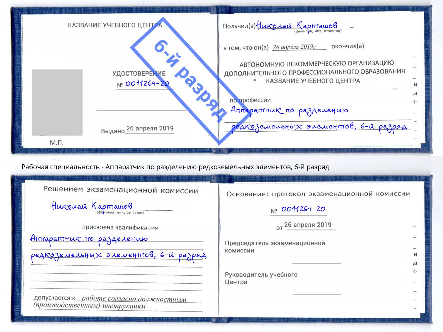 корочка 6-й разряд Аппаратчик по разделению редкоземельных элементов Клинцы