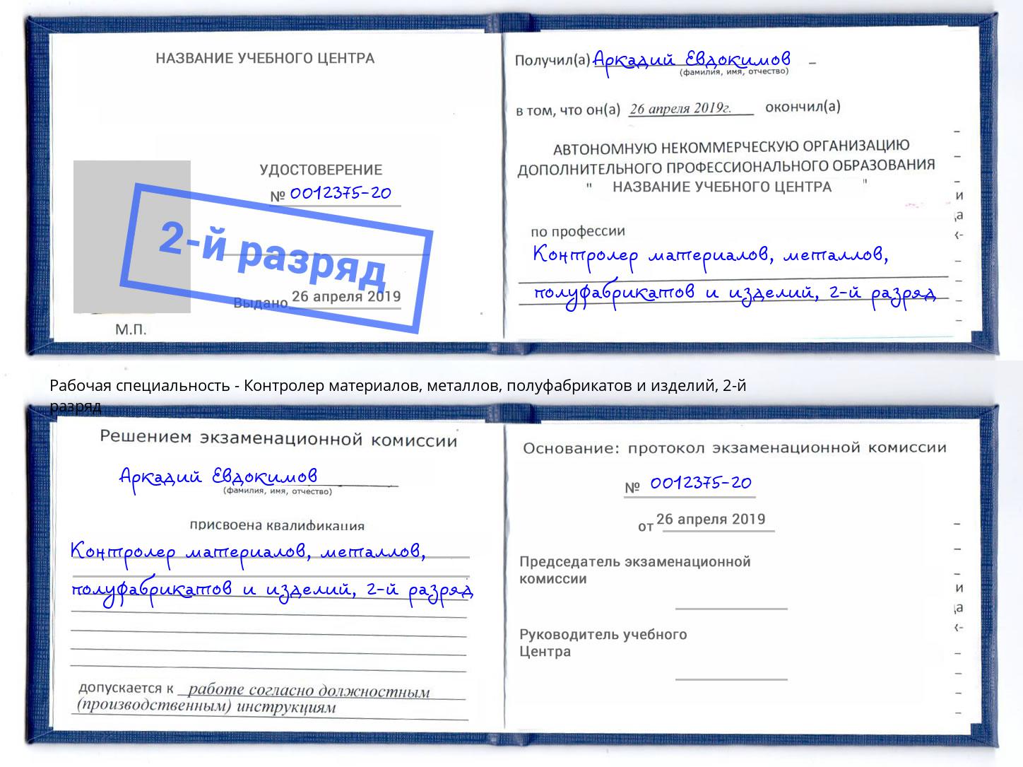 корочка 2-й разряд Контролер материалов, металлов, полуфабрикатов и изделий Клинцы