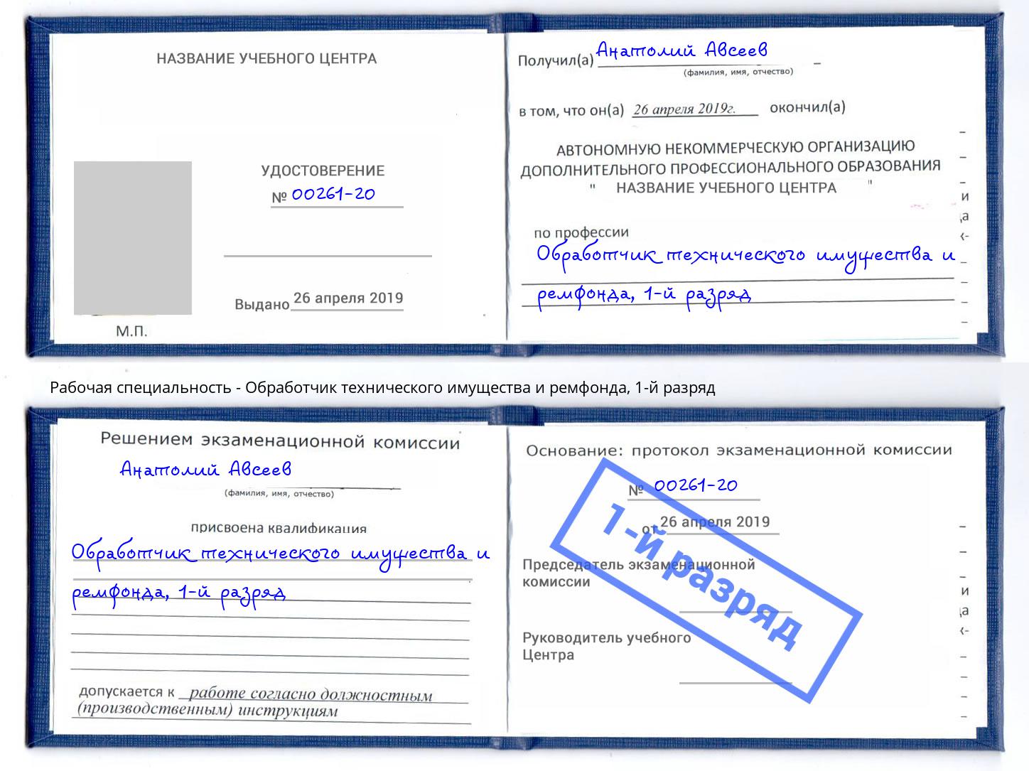 корочка 1-й разряд Обработчик технического имущества и ремфонда Клинцы