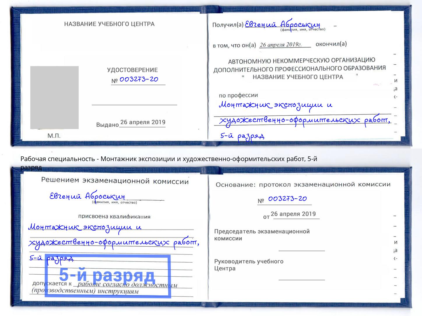корочка 5-й разряд Монтажник экспозиции и художественно-оформительских работ Клинцы