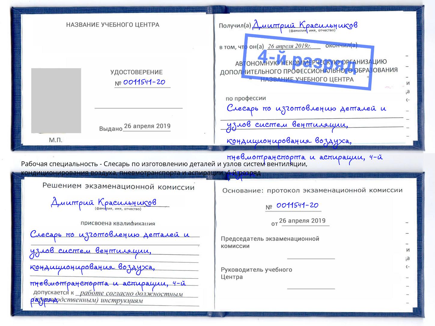 корочка 4-й разряд Слесарь по изготовлению деталей и узлов систем вентиляции, кондиционирования воздуха, пневмотранспорта и аспирации Клинцы