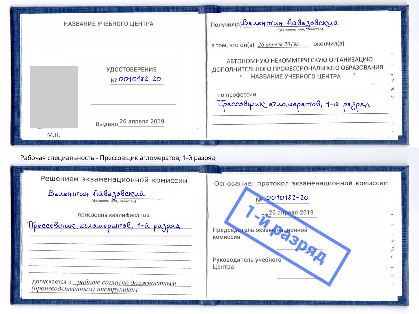 корочка 1-й разряд Прессовщик агломератов Клинцы