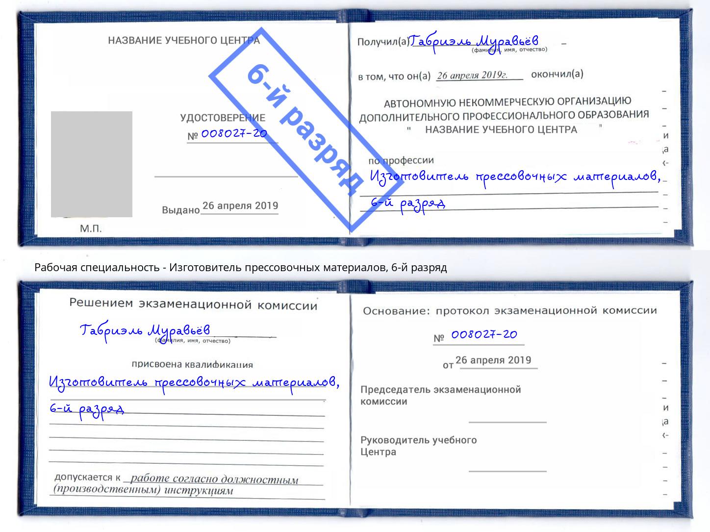 корочка 6-й разряд Изготовитель прессовочных материалов Клинцы