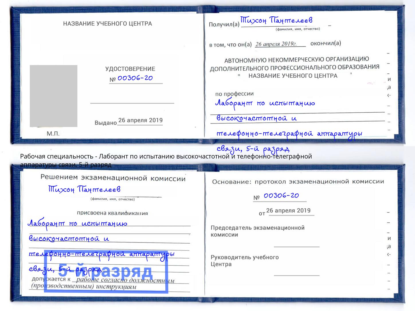 корочка 5-й разряд Лаборант по испытанию высокочастотной и телефонно-телеграфной аппаратуры связи Клинцы