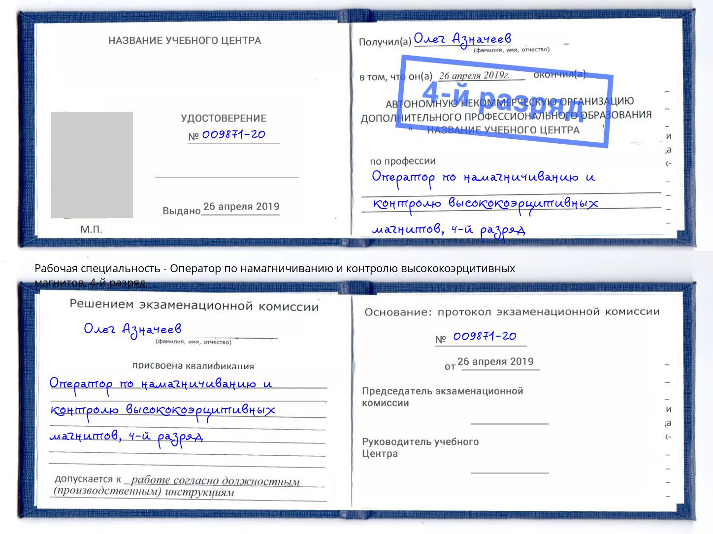 корочка 4-й разряд Оператор по намагничиванию и контролю высококоэрцитивных магнитов Клинцы
