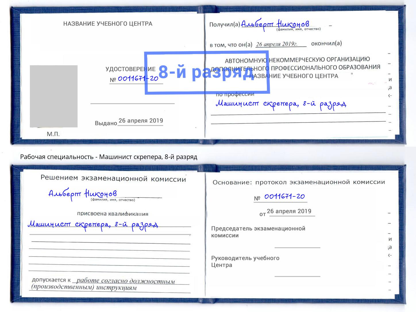 корочка 8-й разряд Машинист скрепера Клинцы