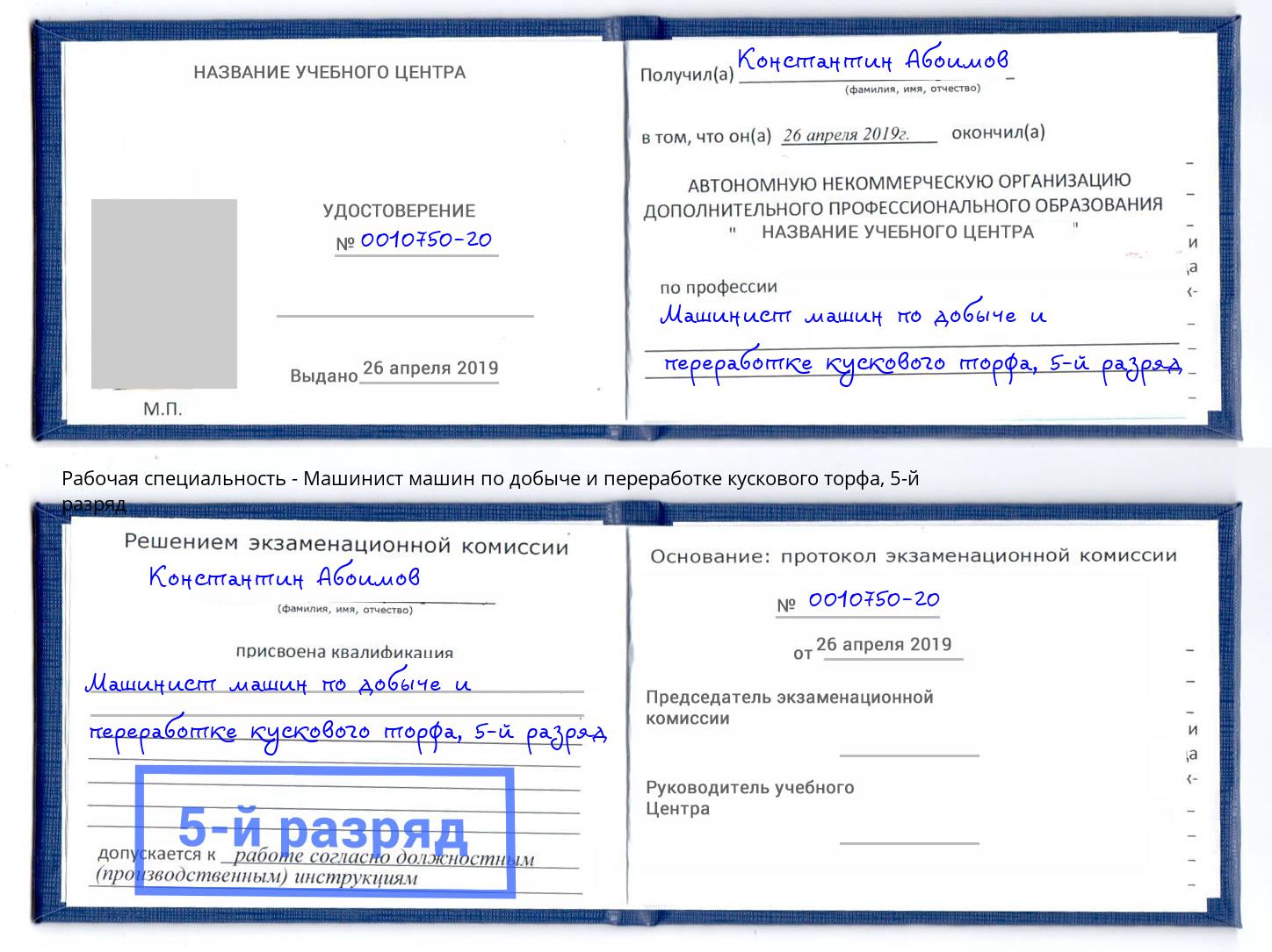 корочка 5-й разряд Машинист машин по добыче и переработке кускового торфа Клинцы