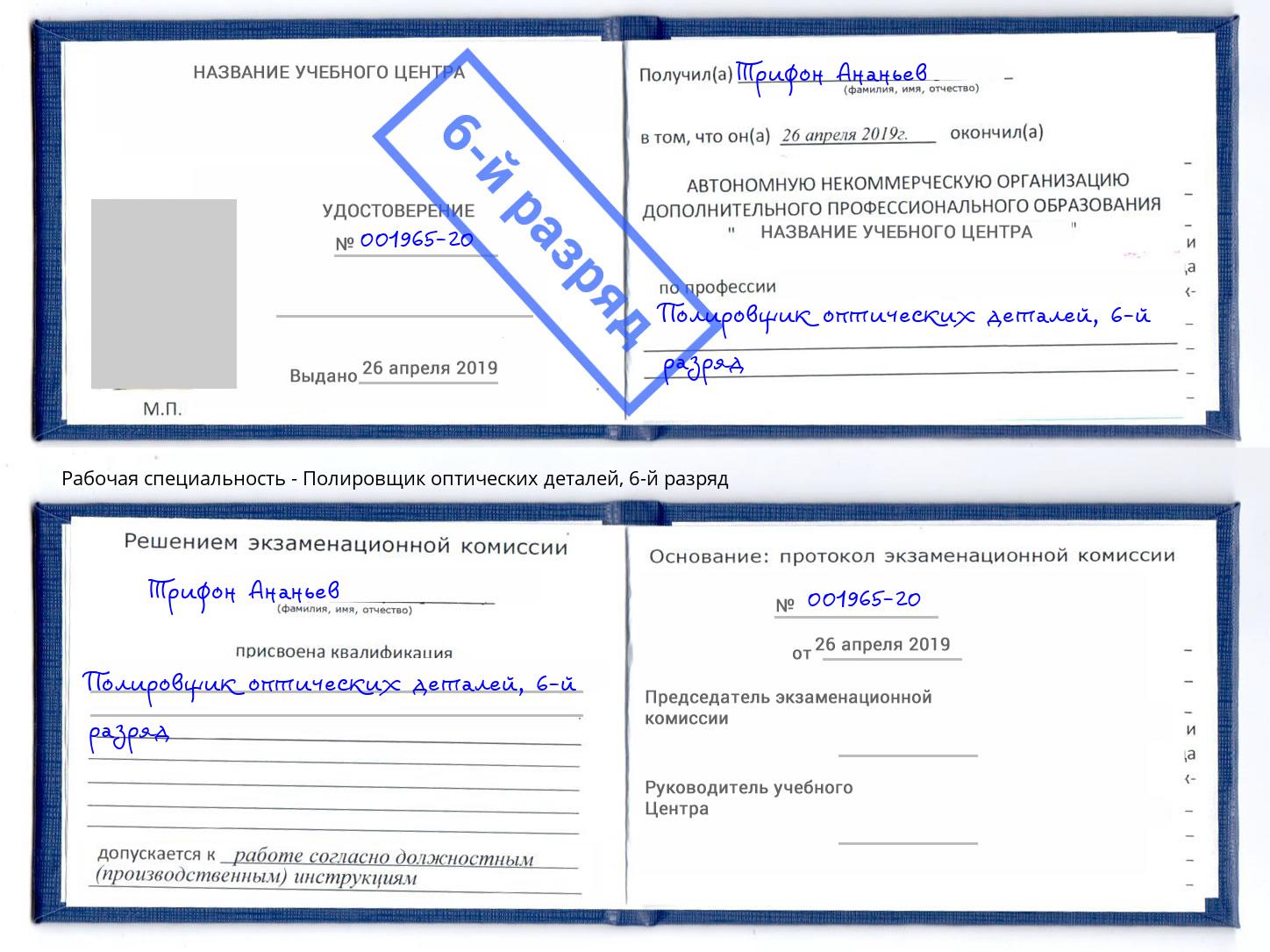 корочка 6-й разряд Полировщик оптических деталей Клинцы