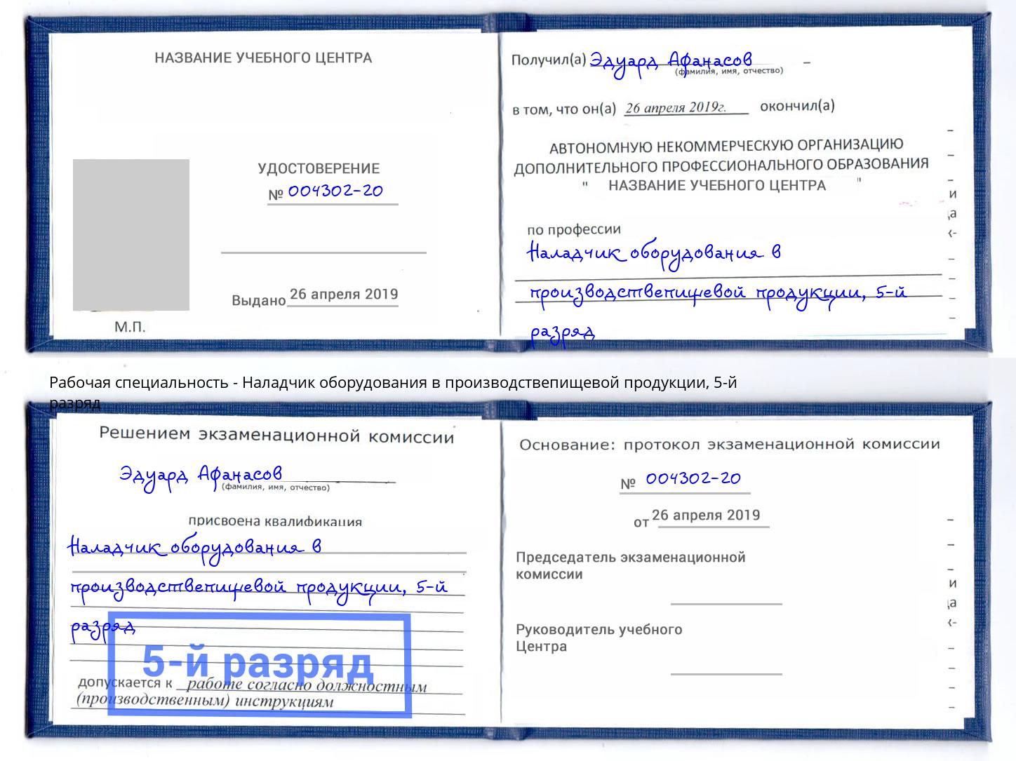 корочка 5-й разряд Наладчик оборудования в производствепищевой продукции Клинцы