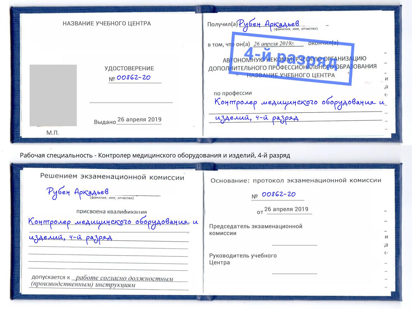 корочка 4-й разряд Контролер медицинского оборудования и изделий Клинцы
